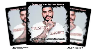 Тимати feat.  DJ Dlee - В клубе (PSPROJECT & ALEX SHOT Remix) RADIO VERSION