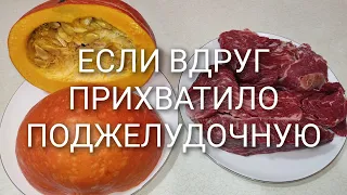 ДИЕТА №5 П. Что приготовить ПРИ ПАНКРЕАТИТЕ.