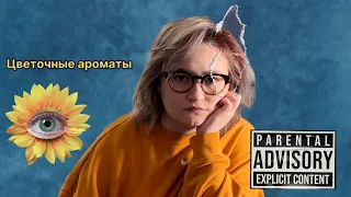 Любимые цветочные ароматы. Весна!