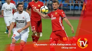 «Арсенал» - «СКА-Хабаровск» 1:0. Обзор матча