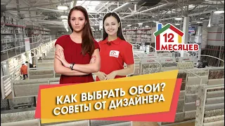 КАК ВЫБРАТЬ ОБОИ? СОВЕТЫ ОТ ДИЗАЙНЕРА