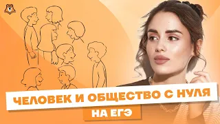 Всё о разделе "Человек и общество" | Обществознание ЕГЭ 2023 | Умскул