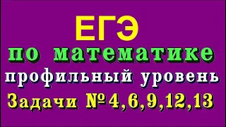 ЕГЭ по математике ПРОФИЛЬ, задачи № 4, 6, 9, 12, 13.