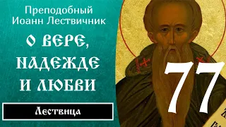 77/84 Иоанн Лествичник ☦️ O вepе, нaдeжде и любви, Ч.1 @SpasenieVoHriste