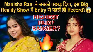 Manisha Rani ने सबको पछाड़ दिया, इस बारे Reality Show में Entry से पहले ही Record?😱