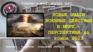 НОВЫЕ ОЧАГИ ВОЕННЫХ ДЕЙСТВИЙ В МИРЕ - ПЕРСПЕКТИВА до конца 2023 года Таро Россия | Расклад онлайн