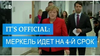 Меркель пойдет на четвертый срок