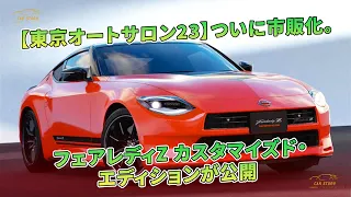 【東京オートサロン23】ついに市販化。フェアレディZ カスタマイズド・エディションが公開 | 車の話