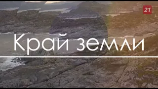 Край Земли: Алакуртти