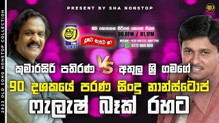 Kumarasiri Pathirana & Athula Sri Gamage With Flashback l Best of Sinhala Song Collections l