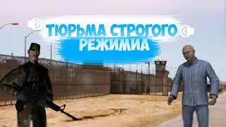 КАК Я СИДЕЛ В ТЮРЬМЕ СТРОГОГО РЕЖИМА! САМП l Arizona RP l