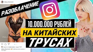 КАК СРУБИТЬ 10 ЛЯМОВ НА КИТАЙСКИХ ТРУСАХ | Разоблачение шоурумов