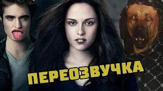 СУМЕРКИ - БЕЛЛА И ВПИСКА АНТИ-ВЕРСИЯ (ПЕРЕОЗВУЧКА) #1