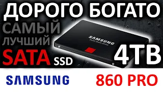 Дорого, богато! Обзор MLC SSD Samsung 860 PRO 4TB MZ-76P4T0BW