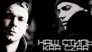 K.R.A ft. Czar - Наш стиль Prod by K.R.A & Asiv