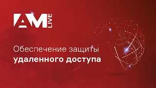 Защита удаленного доступа и удаленной работы сотрудников