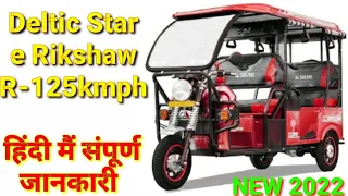 Deltic Star Electric Three Wheeler Auto Rikshaw 2022 |Electric Vehicle|e Rikshaw|Hindi Review