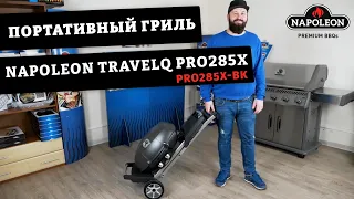 Обзор портативного гриля Napoleon TravelQ PRO285X (PRO285X-BK). Складывается в тележку за секунду.