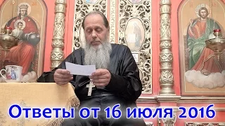 Ответы на вопросы паломников от 16.07.2016 (прот. Владимир Головин, г. Болгар)