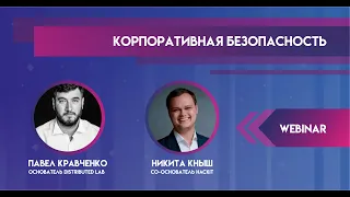 Webinar: Корпоративная безопасность