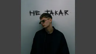 Не Такая