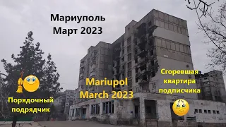 Мариуполь. Март 2023. ул. Олимпийская