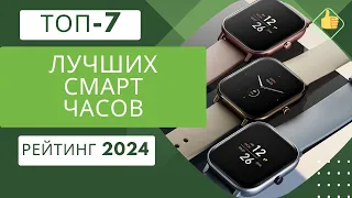 ТОП-7. Лучших моделей смарт часов по (цене-качество)⌚Рейтинг 2024🏆Какие умные часы лучше выбрать?