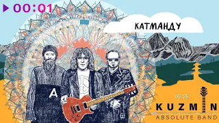 KUZMIN Absolute Band - Катманду (Lyric Video)