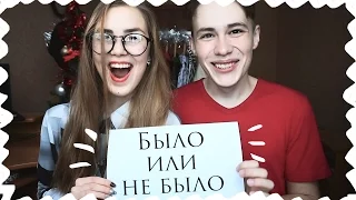 БЫЛО ИЛИ НЕ БЫЛО? || Alyona Burdina