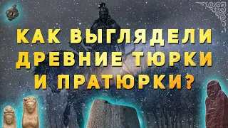 КАК ВЫГЛЯДЕЛИ ДРЕВНИЕ ТЮРКИ И ПРАТЮРКИ?