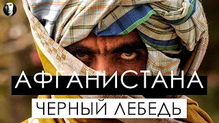 ЗАХВАТ АФГАНИСТАНА | ЧТО ЖДЕТ ТАЛИБОВ НА КЛАДБИЩЕ ИМПЕРИЙ