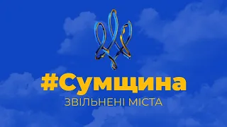 #Сумщина. Звільнені міста