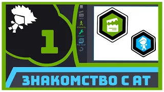 ЗНАКОМСТВО С АТ2 | АТ-ТУТОРИАЛ 1 | #АТ_ОБРАЗОВАНИЕ