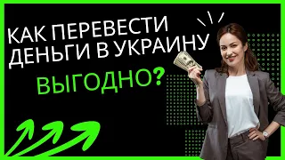 ⚠️Как перевести деньги из Польши в Украину без комиссии и по САМОМУ ВЫГОДНОМУ КУРСУ?