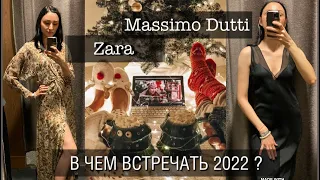 ШОПИНГ ВЛОГ: ОБЗОР MASSIMO DUTTI/ZARA/В ЧЕМ ВСТРЕЧАТЬ НОВЫЙ ГОД 2022