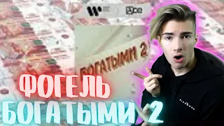 ФОГЕЛЬ - БОГАТЫМИ 2 (ПРЕМЬЕРА ПЕСНИ, 2021) РЕАКЦИЯ НА ФОГЕЛЬ - БОГАТЫМИ 2