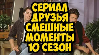 сериал Друзья смешные моменты 10 сезон