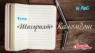 КАЛӘМДӘШ. 3 нче дәрес: «Шигърият».