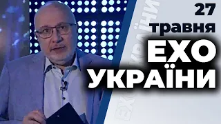 Ток-шоу "Ехо України" Матвія Ганапольського від 27 травня 2020 року