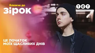 Як MELOVIN поборов свою залежність і чому боїться створювати родину – Ексклюзив Ближче до зірок