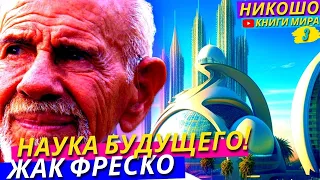 Он Предугадал Развитие Цивилизации На 6 Шагов Вперед! Наука Будущего! l НИКОШО и Жак Фреско