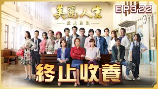 【美麗人生 壯志高飛】 第322集 終止收養 | 台視60週年大戲 | Life is Beautiful S5 EP322【全】