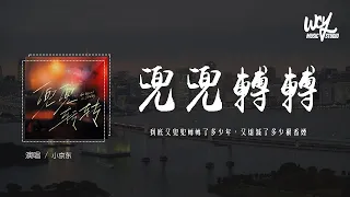 小京东 - 兜兜转转「到底又兜兜转转了多少年，又熄灭了多少根香烟」(一小时版本)(4k Video)【動態歌詞/pīn yīn gē cí】#小京东 #兜兜转转 #動態歌詞