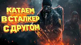 Как поиграть в сталкер С ДРУГОМ?! Туториал [ГАЙД] #shorts