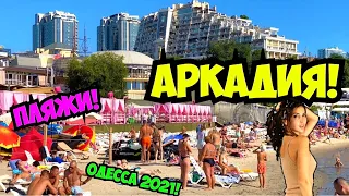 ОДЕССА АРКАДИЯ 8 АВГУСТА 2021 💦👙❗️ЛЕТНИЙ СЕЗОН 💦❗️ODESSA ARKADIA SUMMER SEASON AUGUST 2021 💦👙❗️