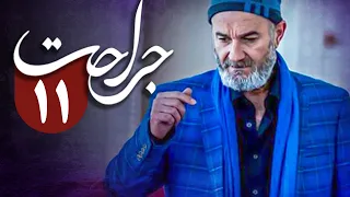 سریال جراحت - قسمت 11 | Serial Jerahat - Part 11