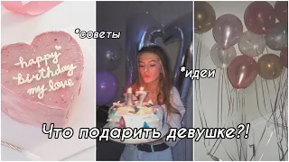 ЧТО ПОДАРИТЬ ДЕВУШКЕ НА ДЕНЬ РОЖДЕНИЯ 💕 | бюджетные и дорогие варианты 2021