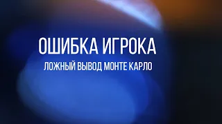 🔶 Ошибка игрока или ложный вывод Монте-Карло