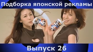 Подборка японской рекламы | 26 выпуск | Japanese Commercials