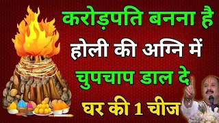 धन की प्राप्ति के लिए होली की अग्नि में चुपके से डाल 🤫 दे ये 1 गुप्त चीज पूरे साल इतना धन बरसेगा कि